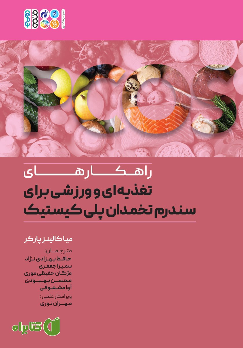 کتاب راهکارهای تغذیه‌ای و ورزشی برای سندرم تخمدان پلی کیستیک