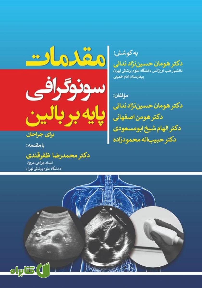 کتاب مقدمات سونوگرافی پایه بر بالین برای جراحان