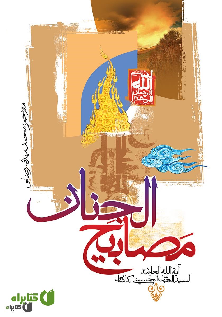 کتاب مصابیح الجنان
