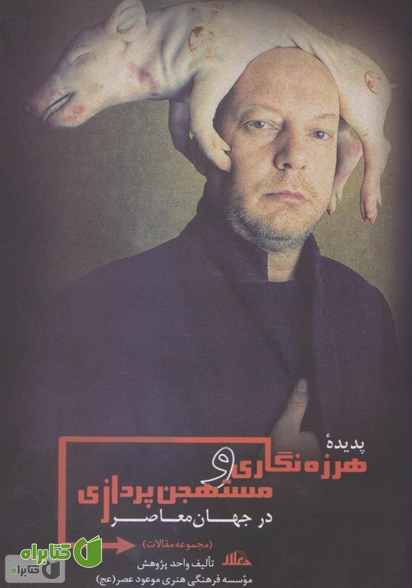 کتاب پدیده هرزه‌نگاری و مستهجن‌پردازی در جهان معاصر