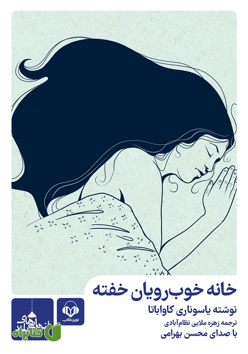 کتاب صوتی خانه خوب رویان خفته