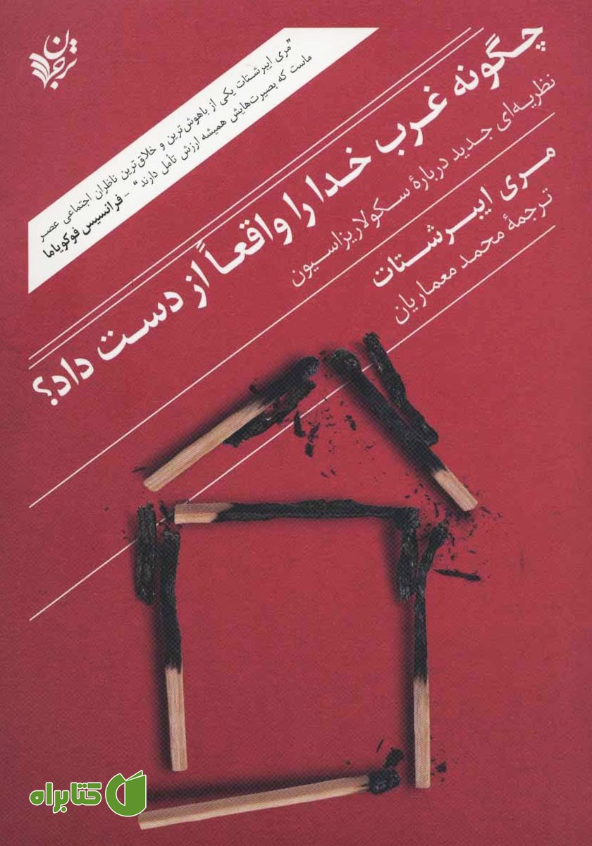 کتاب چگونه غرب خدا را واقعا از دست داد؟