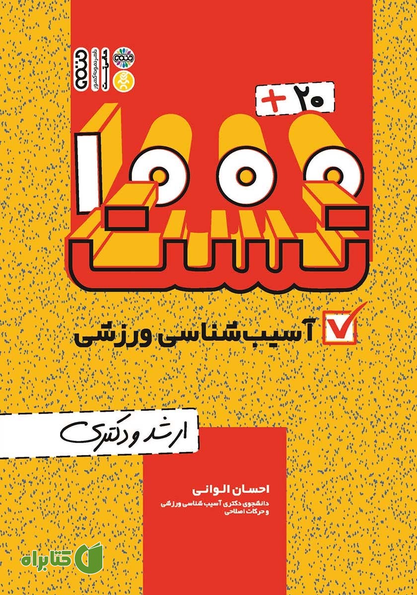کتاب 1000+20 تست آسیب شناسی ورزشی