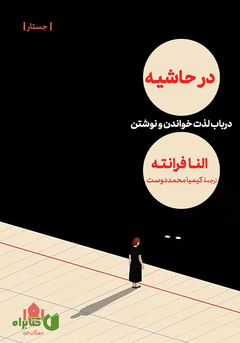 کتاب در حاشیه