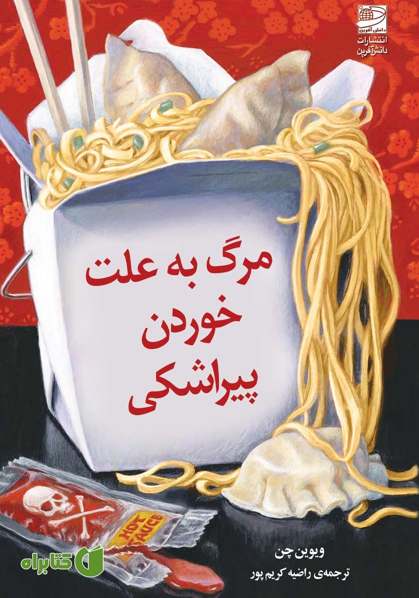 کتاب مرگ به علت خوردن پیراشکی