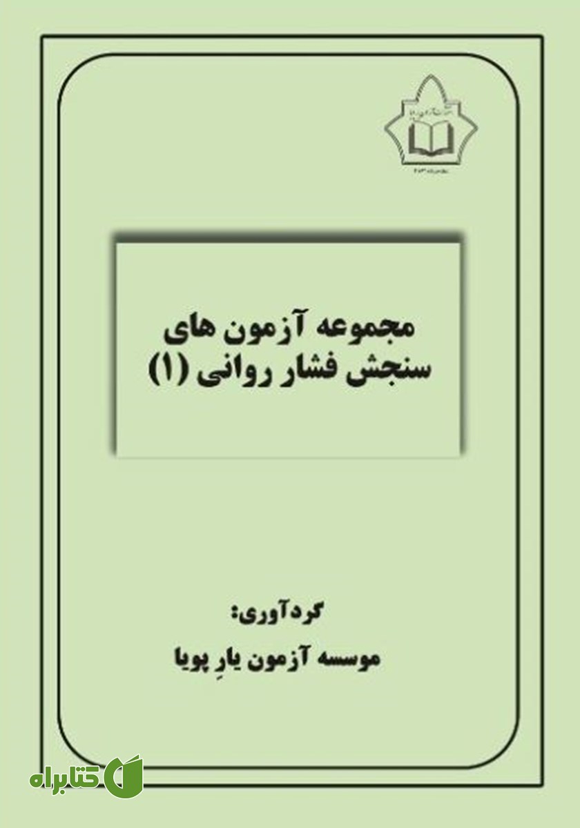 کتاب مجموعه آزمون‌های سنجش فشار روانی 1