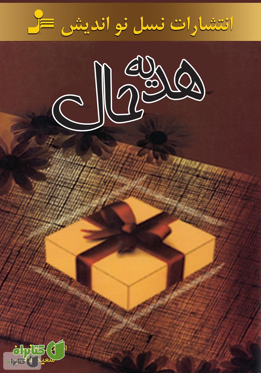 کتاب هدیه حال