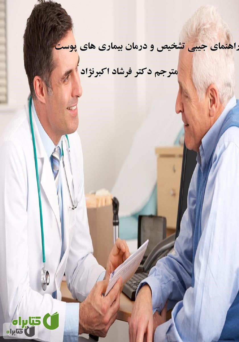 کتاب راهنمای جیبی تشخیص و درمان بیماری‌های پوست