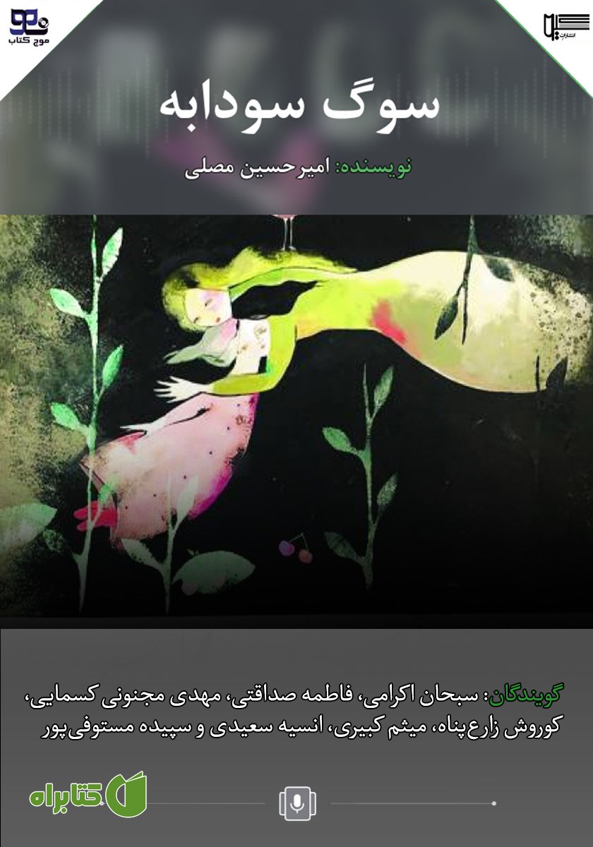 کتاب صوتی سوگ سودابه