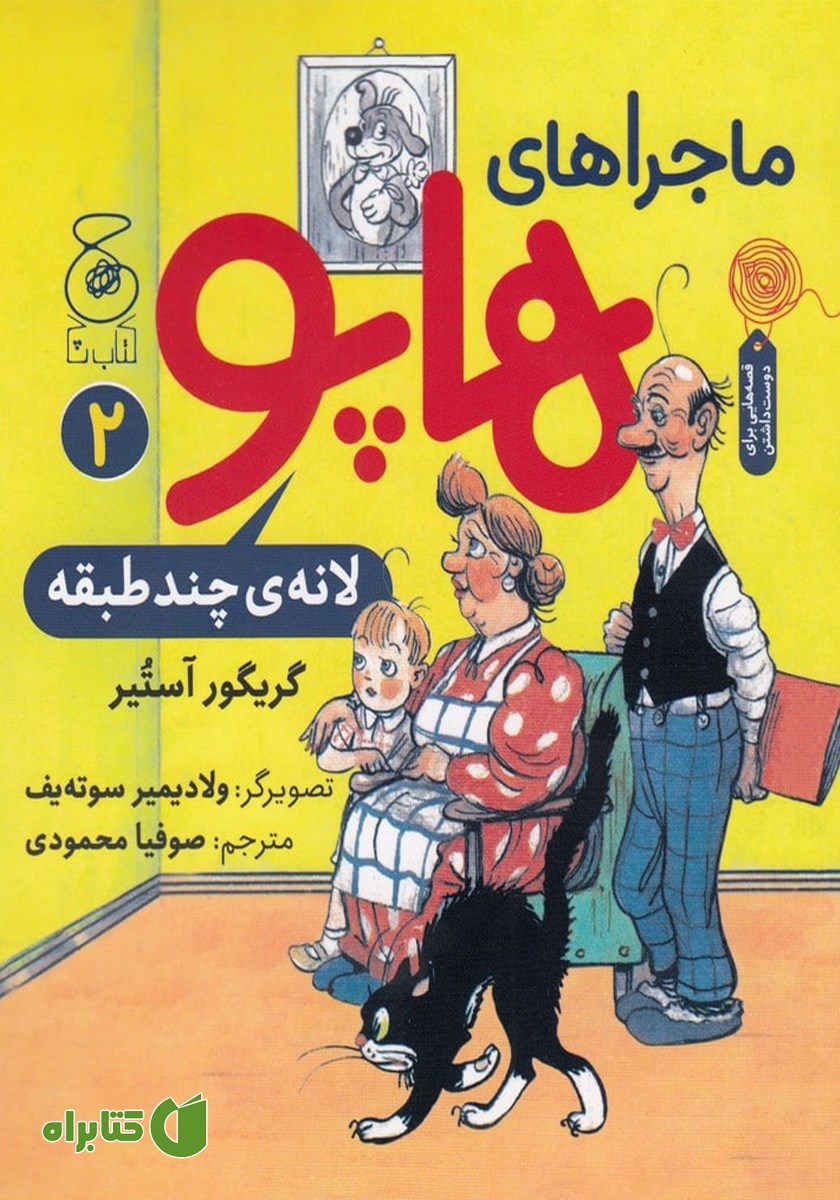 کتاب ماجراهای هاپو 2: لانه‌ی چندطبقه