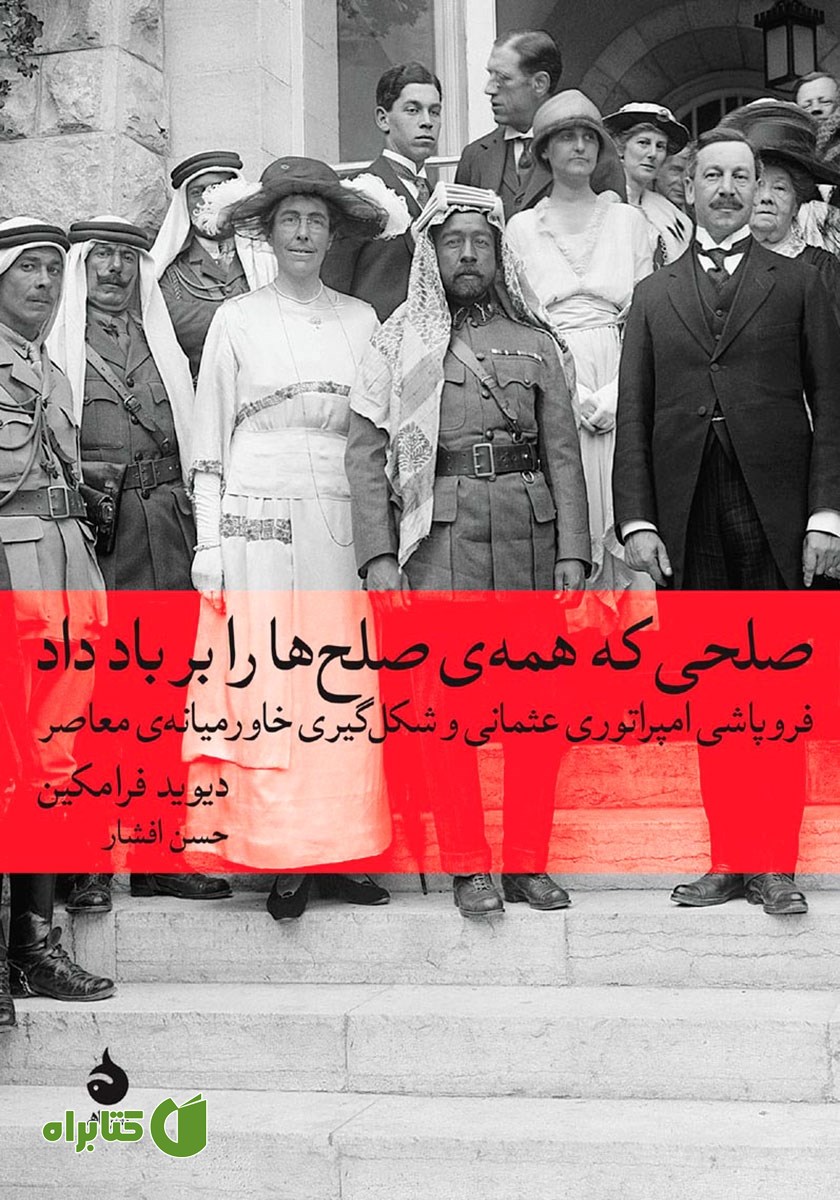 کتاب صلحى که همه‌ى صلح‌ها را بر باد داد