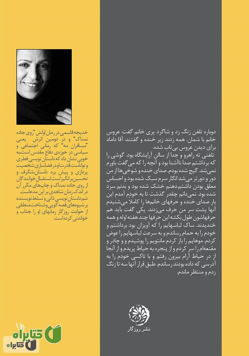 پشت جلد کتاب مسافران مه