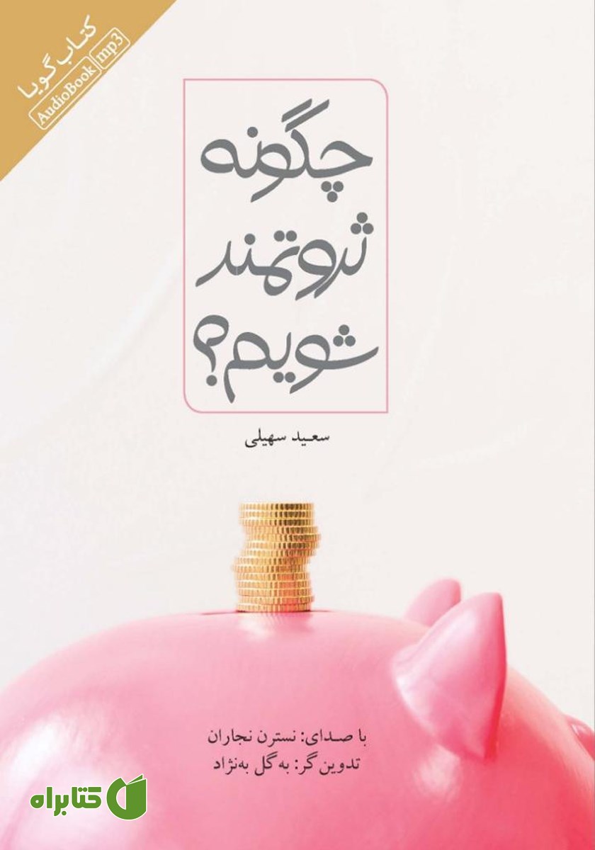 کتاب صوتی چگونه ثروتمند شویم؟