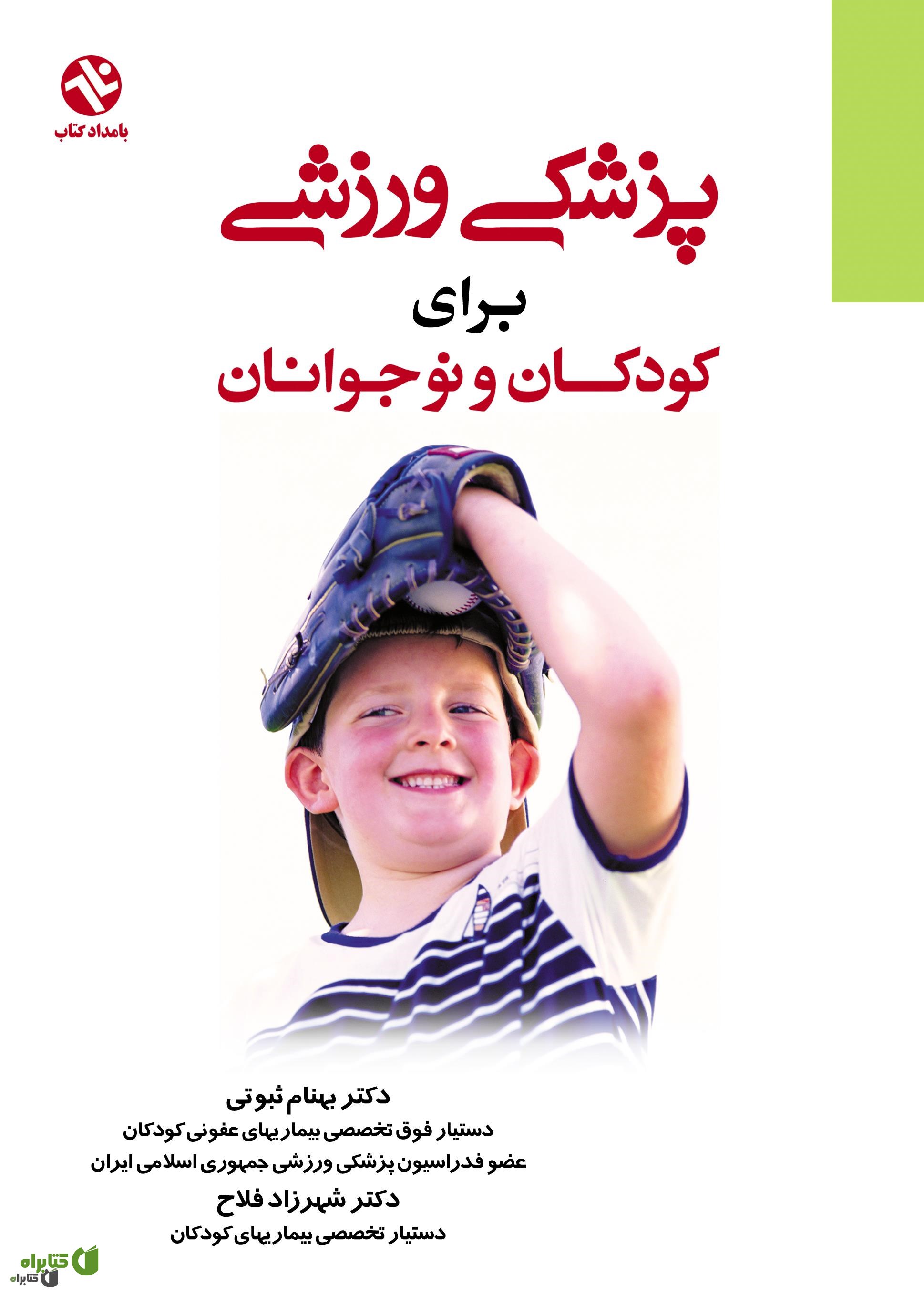 کتاب پزشکی ورزشی برای کودکان و نوجوانان