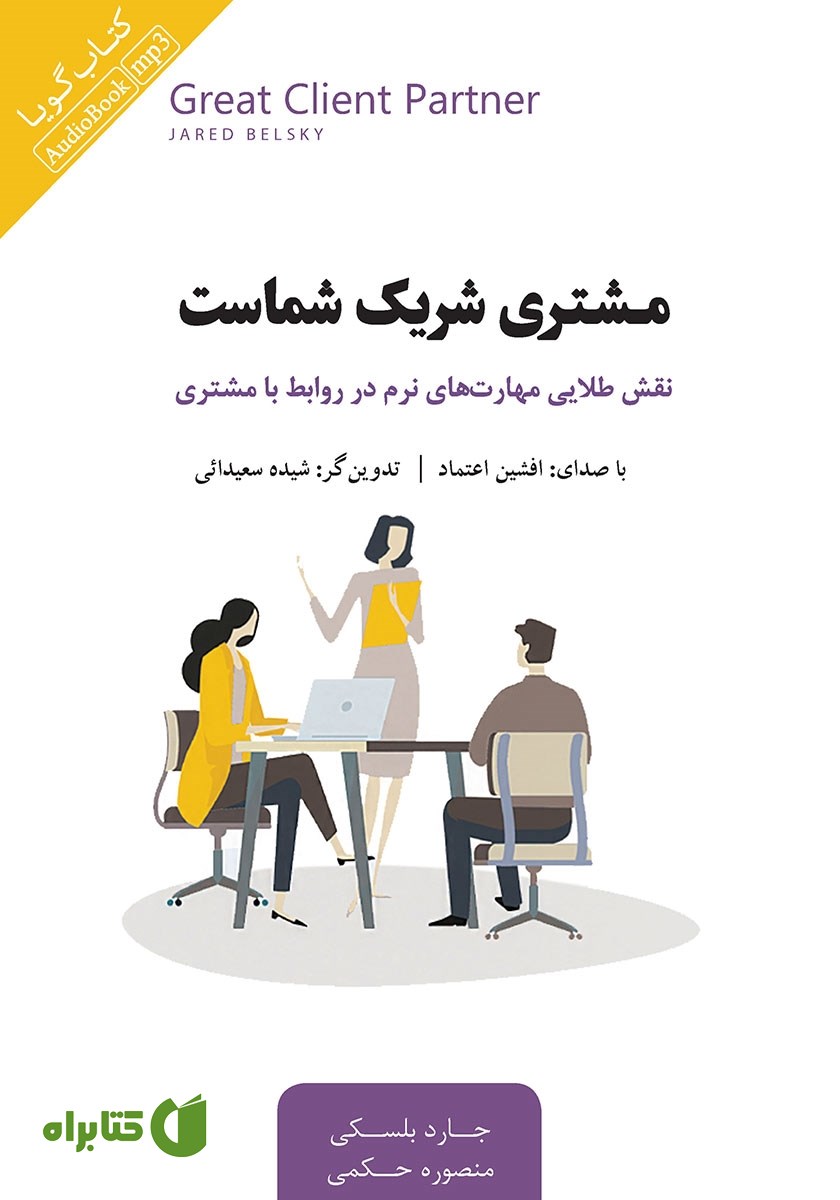 کتاب صوتی مشتری شریک شماست