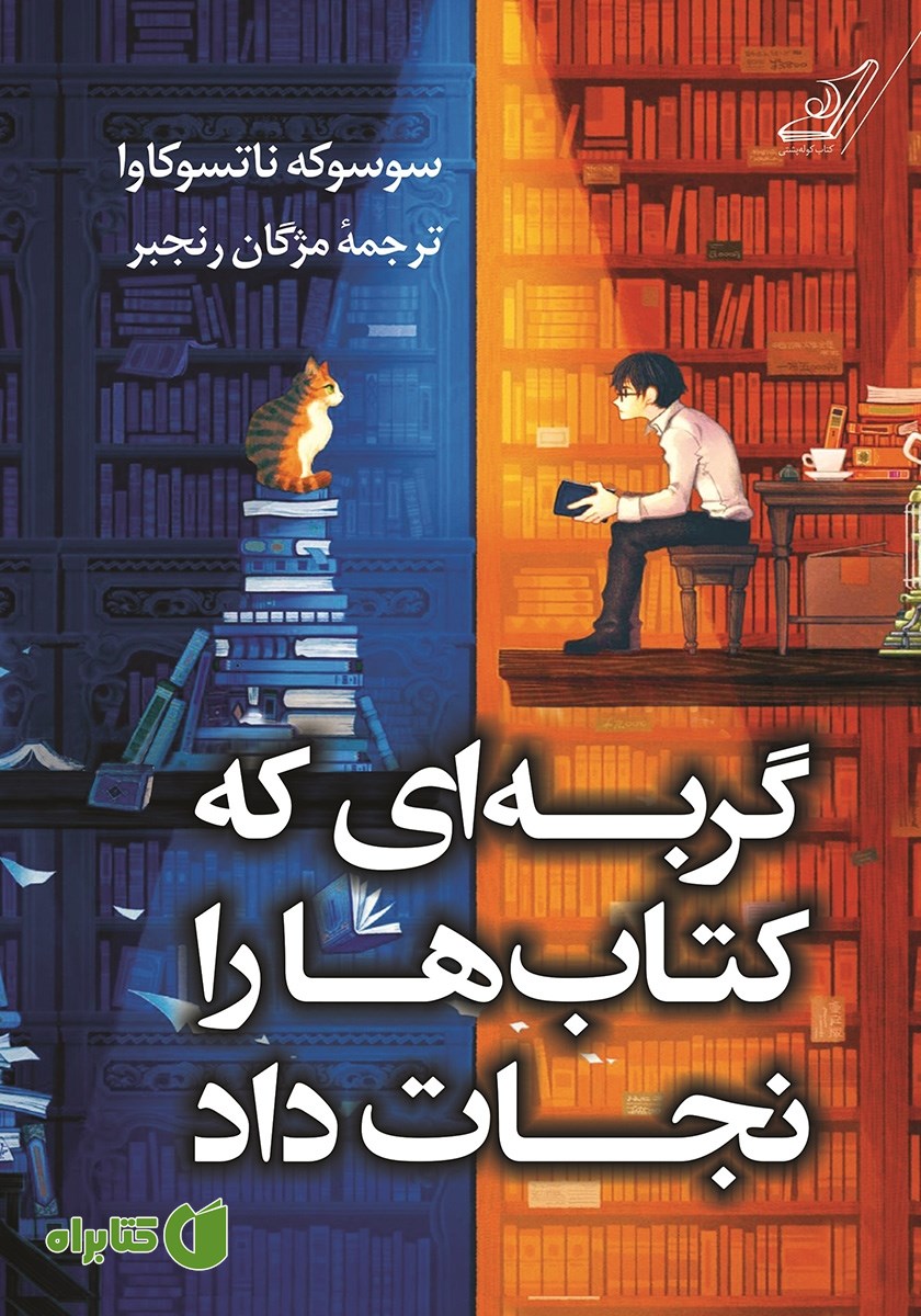 کتاب گربه‌ای که کتاب‌ها را نجات داد