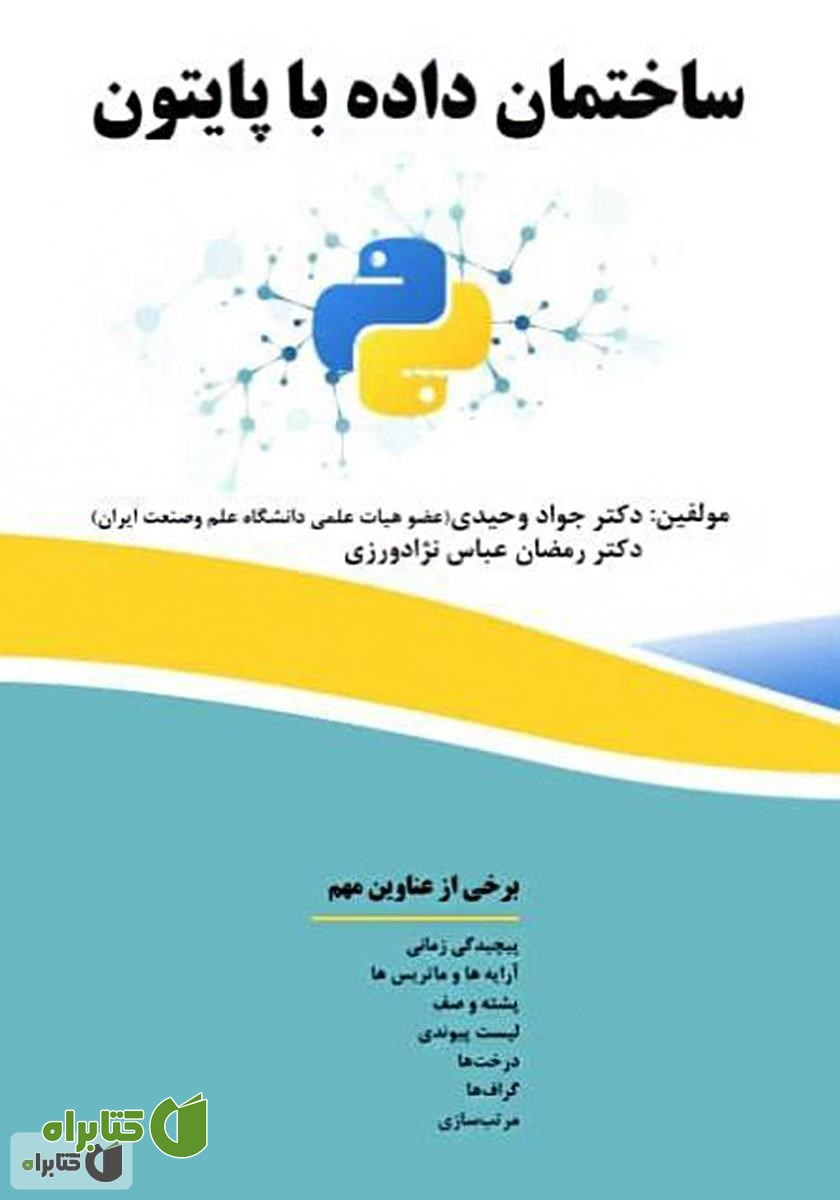 کتاب ساختمان داده‌ها با پایتون