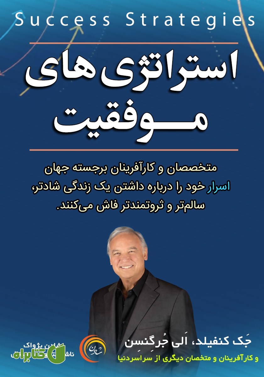 کتاب استراتژی‌های موفقیت