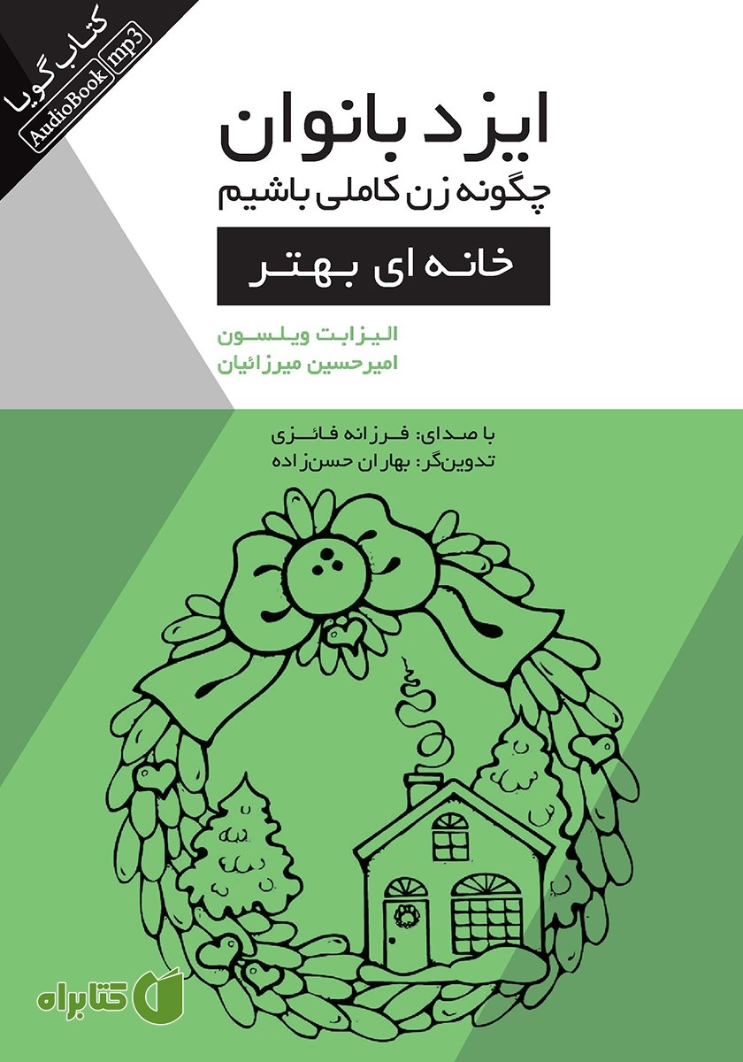کتاب صوتی ایزدبانوان؛ چگونه زن کاملی باشیم (خانه‌ای بهتر)