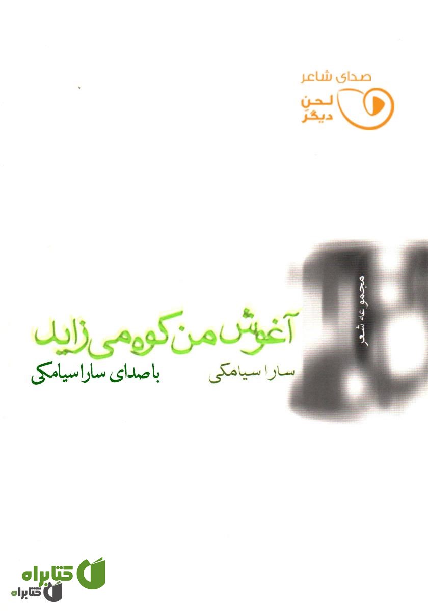 کتاب صوتی آغوش من کوه می‌زاید