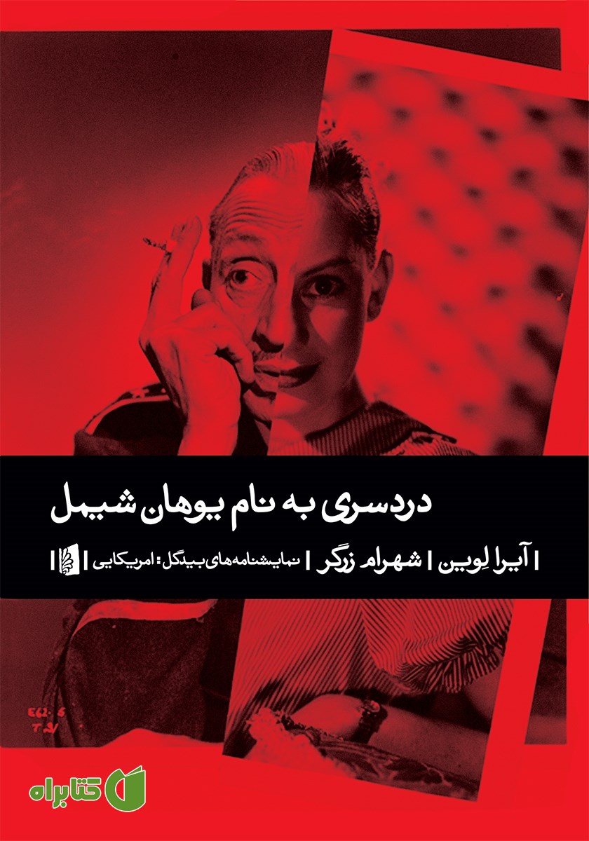 کتاب دردسری به نام یوهان شیمل