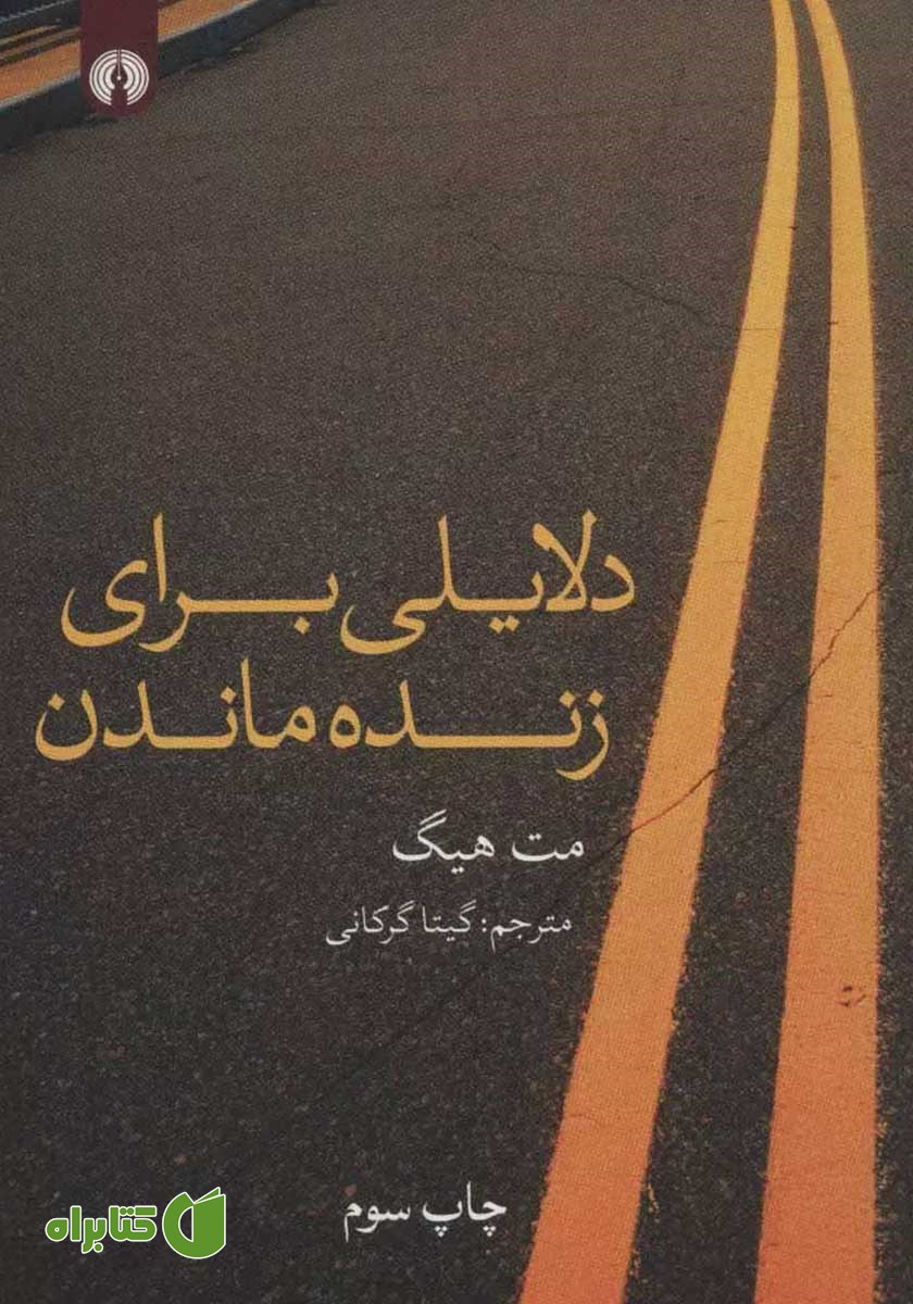کتاب دلایلی برای زنده ماندن