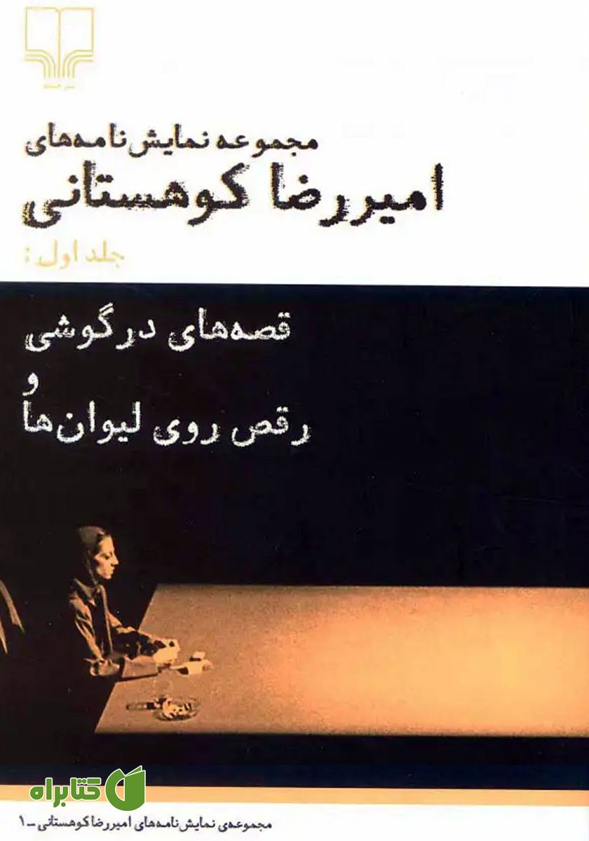 کتاب قصه‌های در گوشی و رقص روی لیوان‌ها