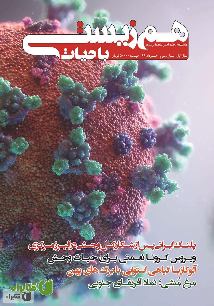 ماهنامه تخصصی همزیستی با حیات - شماره 3 - خرداد 99