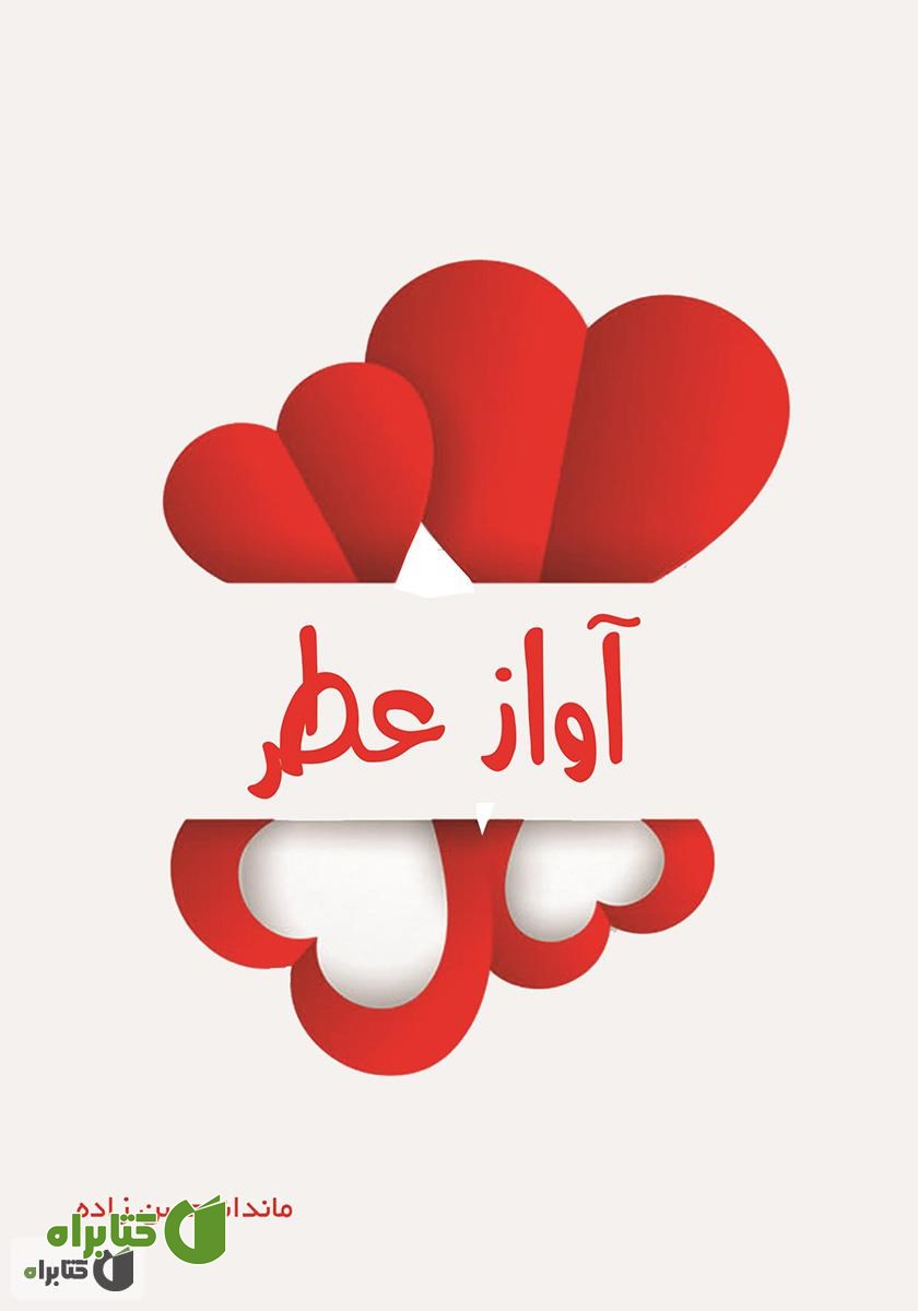 کتاب آواز عطر