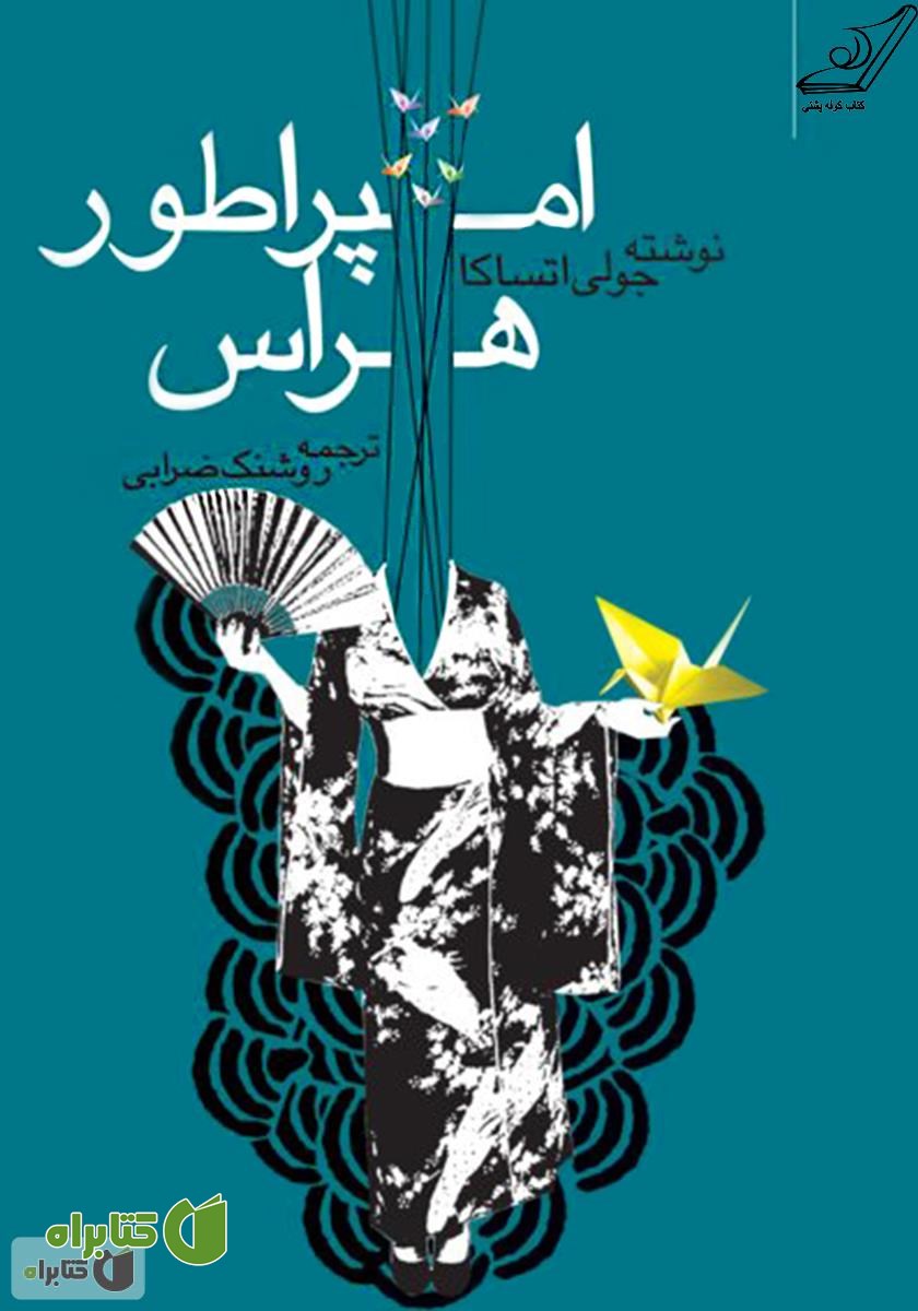 رمان امپراطور هراس