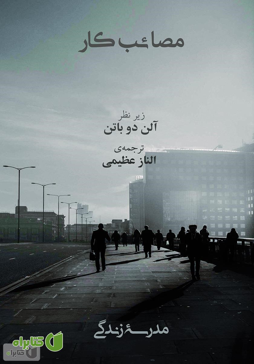 کتاب مصائب کار