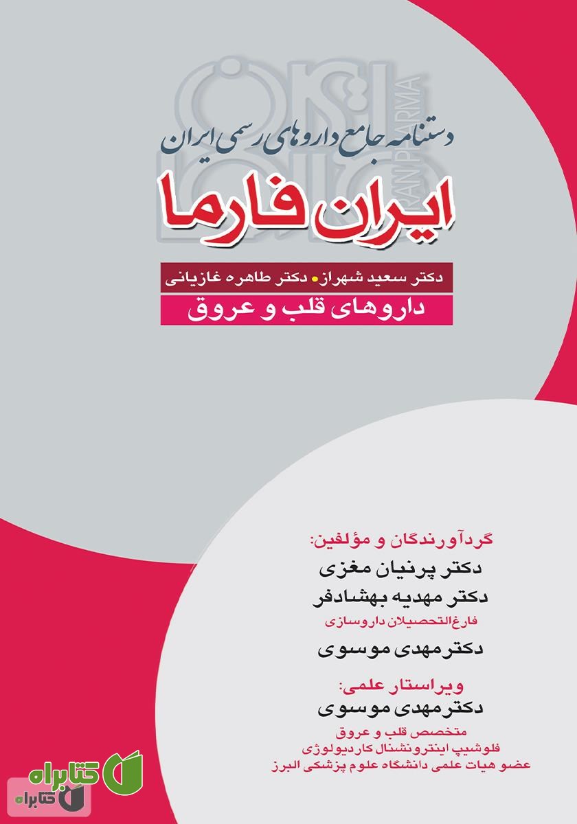 کتاب دستنامه جامع داروهای رسمی ایران: ایران فارما: داروهای قلب و عروق