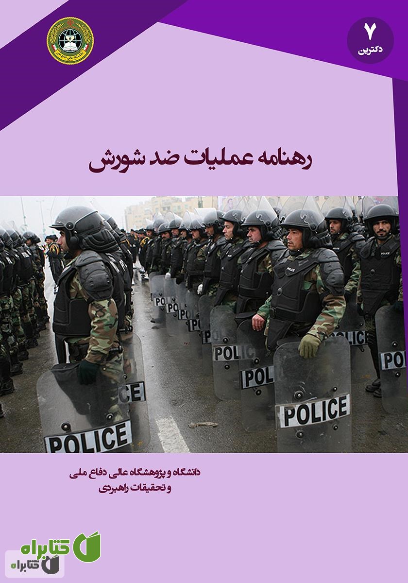 کتاب رهنامه عملیات ضد شورش