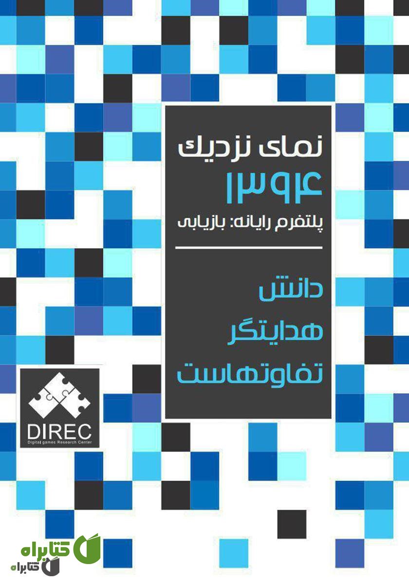 کتاب نمای نزدیک 1394 پلتفرم رایانه: بازیابی