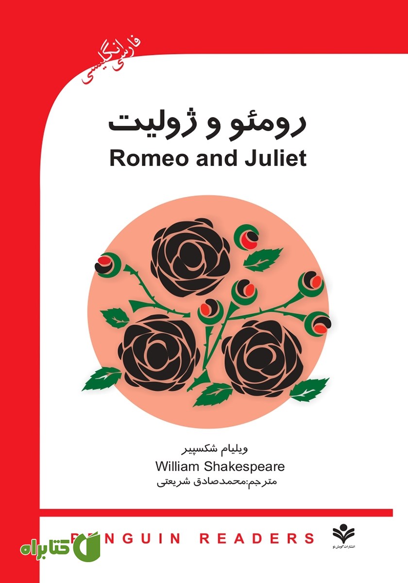 کتاب رومئو و ژولیت