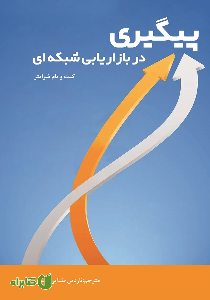 کتاب پیگیری در بازاریابی شبکه‌ای