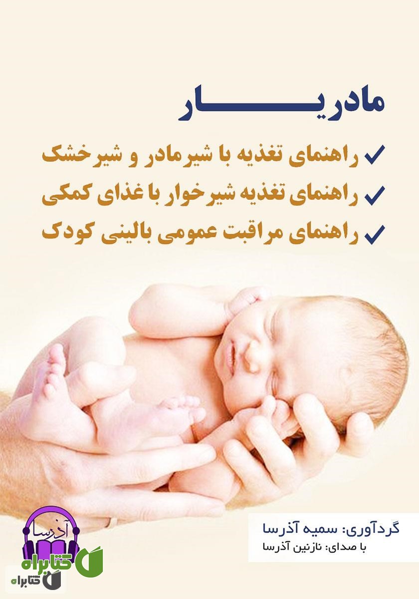 کتاب صوتی مادریار