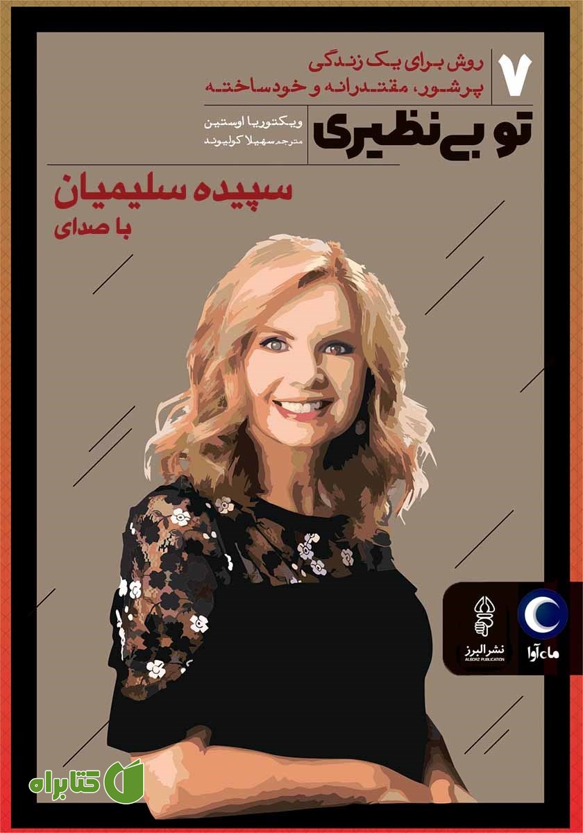کتاب صوتی تو بی‌نظیری
