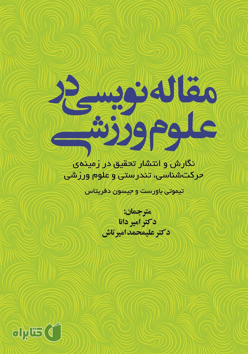 کتاب مقاله نویسی در علوم ورزشی