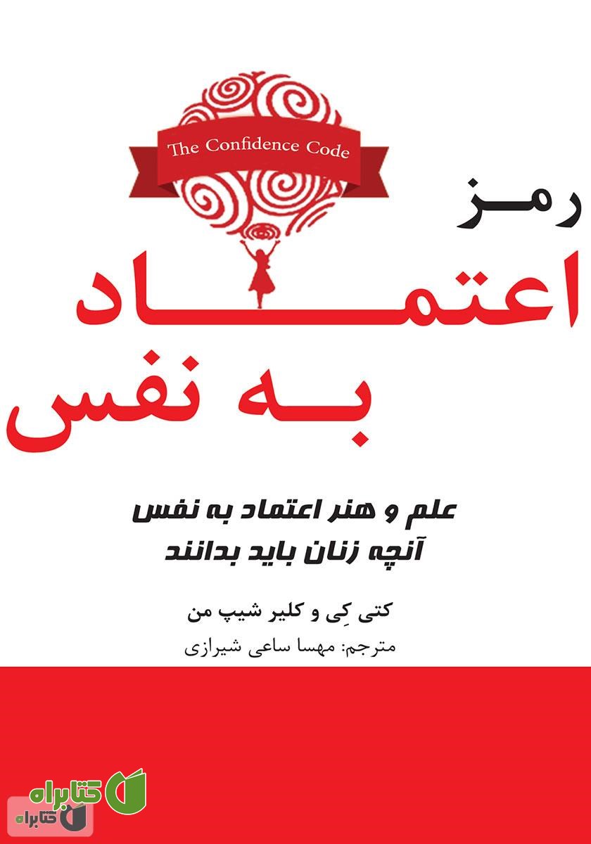 کتاب صوتی رمز اعتماد به نفس