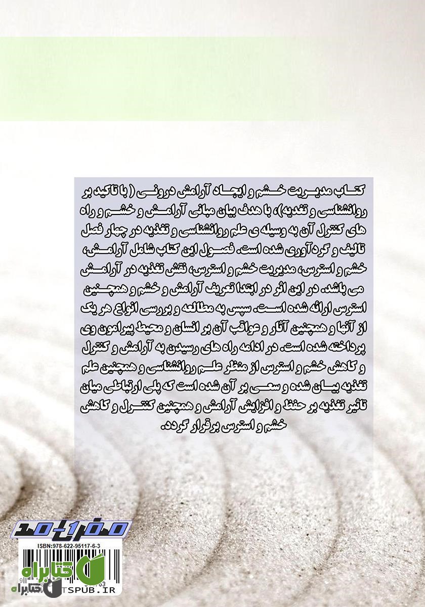 پشت جلد کتاب مدیریت خشم و ایجاد آرامش درونی (با تاکید بر روانشناسی و تغذیه)