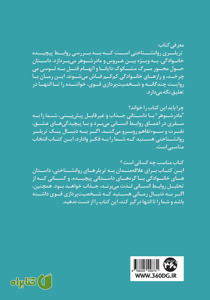 پشت جلد کتاب مادرشوهر