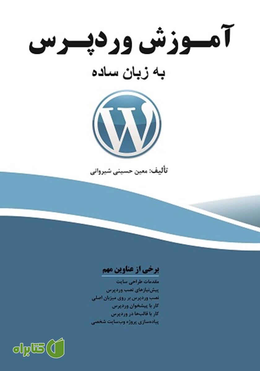 کتاب آموزش وردپرس به زبان ساده