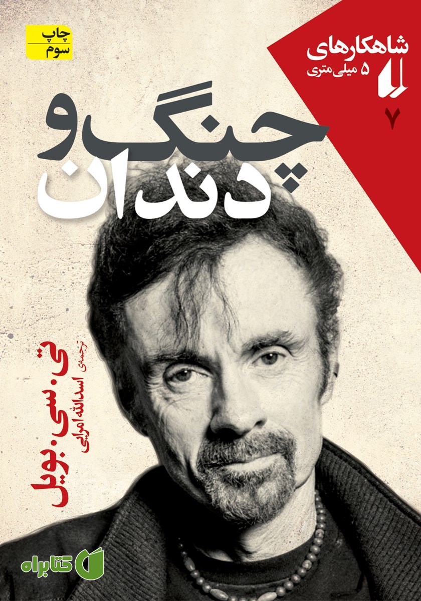 کتاب چنگ و دندان