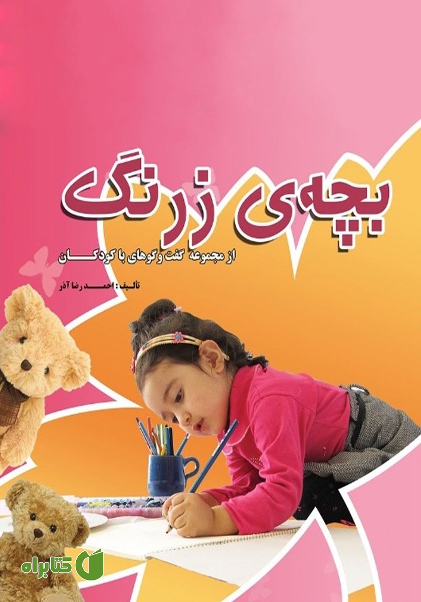 کتاب بچه‌‌ی زرنگ