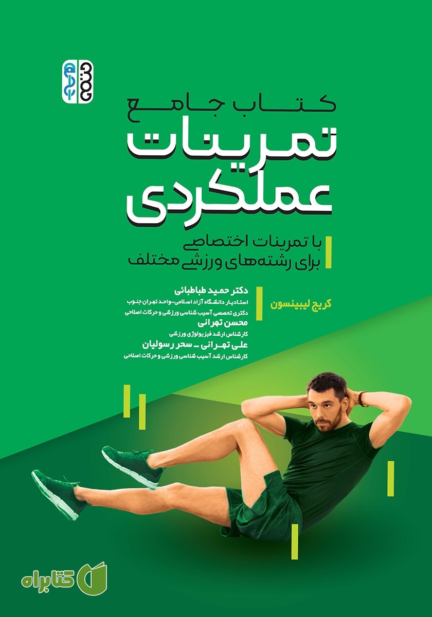 کتاب جامع تمرینات عملکردی