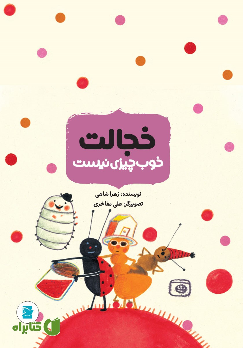 کتاب خجالت خوب چیزی نیست