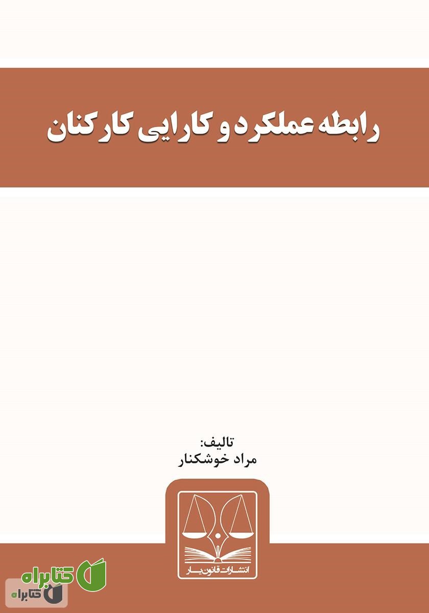 کتاب رابطه عملکرد و کارایی کارکنان