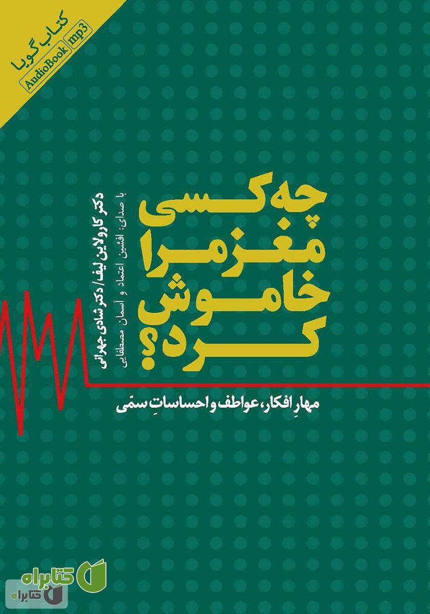 کتاب صوتی چه کسی مغز مرا خاموش کرد؟