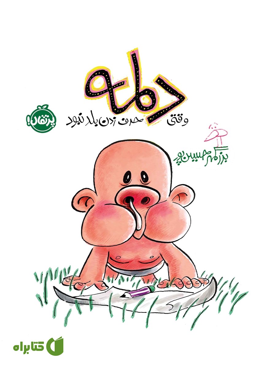 کتاب دلمه وقتی حرف زدن بلد نبود
